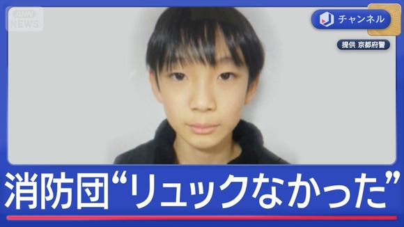 【違和感】京都・小5男児の行方不明から8日　消防団“捜索当初リュックなかった”