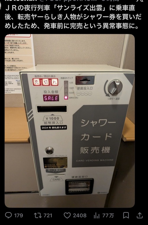 【悲報】寝台特急のシャワー券、転売ヤーらしき人に買い占められるwww