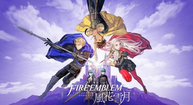 ネット民「ファイアーエムブレム風花雪月は名作！」ワイ「ほーん」→プレイした結果www