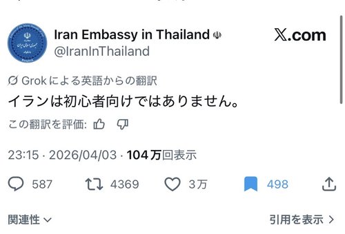 【画像】イラン大使館さん、トランプへの煽りポストがガチでキレッキレすぎるwww