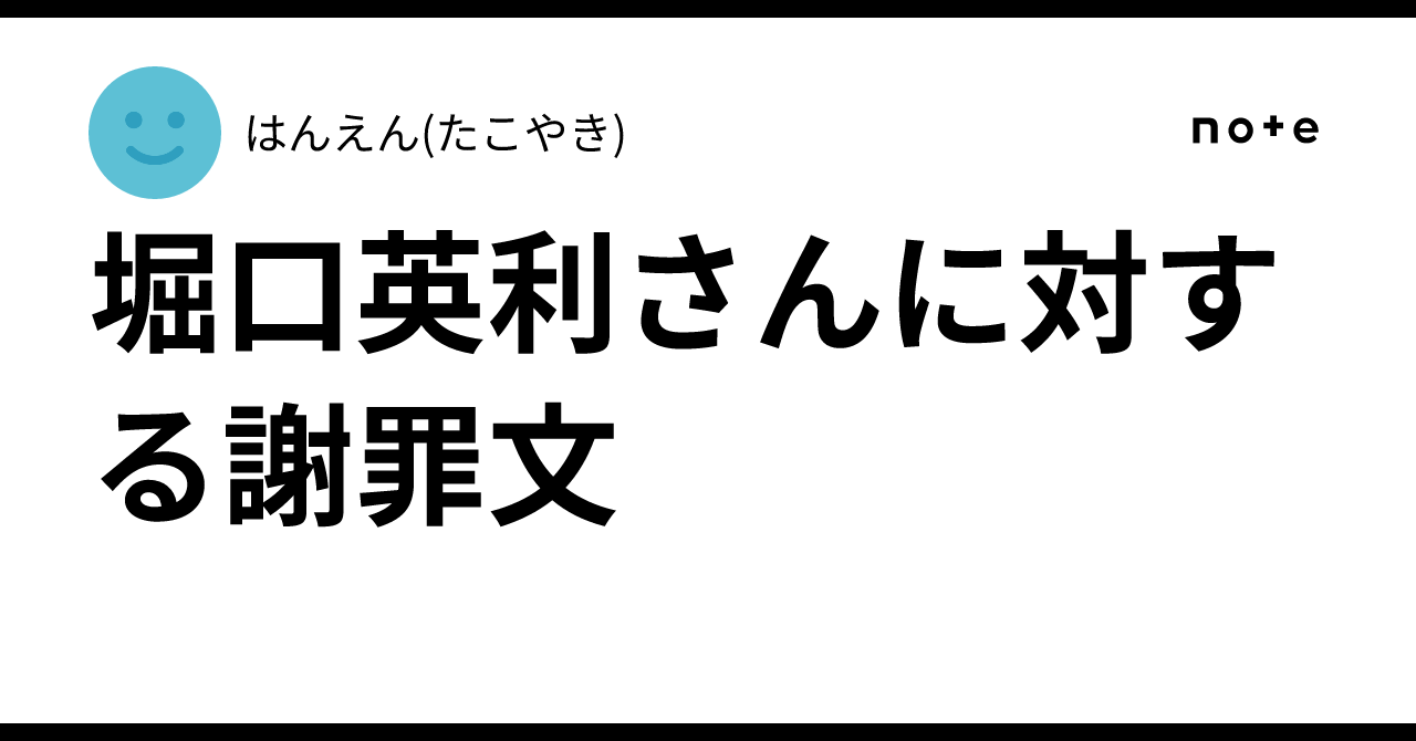 暇空茜を信じて堀口英利に誹謗中傷した暇アノン、謝罪文を発表