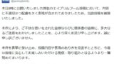 アニメイト、エイプリルフール投稿で謝罪 内容に不適切・配慮に欠く表現「ご不快な思いを」