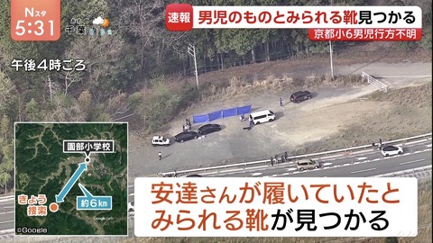 京都小5失踪の靴見つけられるように見つかる （※画像あり）