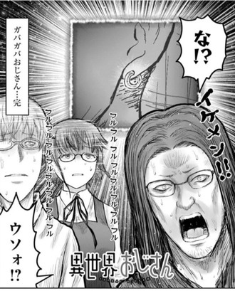 【異世界おじさん】 76話 感想…ドキドキ