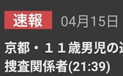 【速報】京都・11歳男児の遺体遺棄事件、父親ついにゲロ