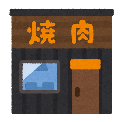 ワイの焼肉屋の頼み方、毎回固定してしまう