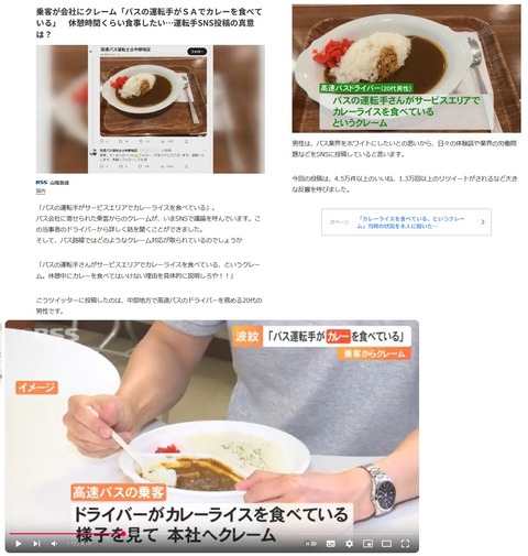 【悲報】バス運転手、サービスエリアでカレーを食べて炎上