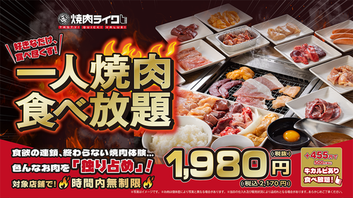 焼肉ライク「1980円で最大9時間！時間制限なしの一人焼肉食べ放題コースやるぞ！！！」←トラップしかけまくりな事がバレる