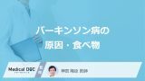「パーキンソン病」の原因となる可能性の高い「5つの食べ物」←全部みんな食べるよ どうすんだよ！