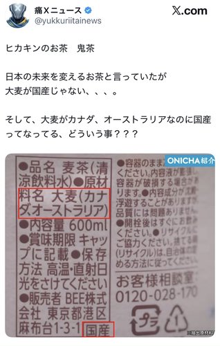 【画像】ヒカキンさん、プロデュースした「国産麦茶」の原材料がオーストラリア産だとバレて炎上