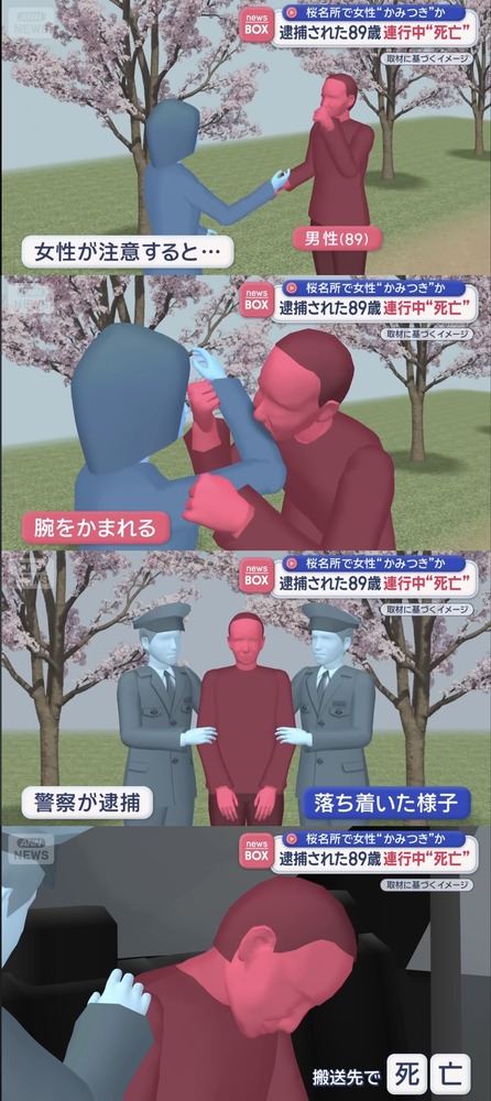桜名所で女性に“かみつき”疑いの89歳男性　逮捕連行中に異変、その後死亡
