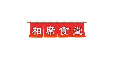 【画像あり】「相席食堂」の声優へのセクハラシーン、カットされてしまう･･･！