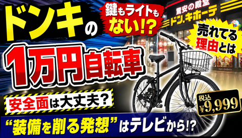 【悲報】ドンキの1万円自転車、鍵もライトも削った結果ｗｗｗ「安すぎる」と話題に
