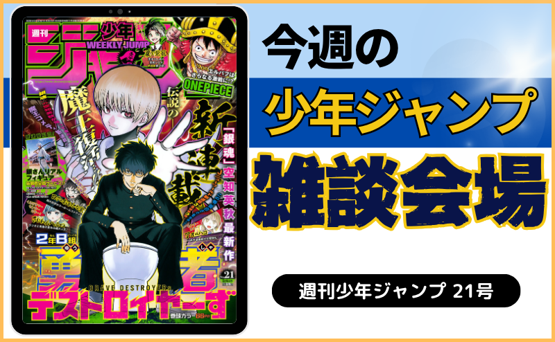 今週の少年ジャンプについて語ろう【21号】