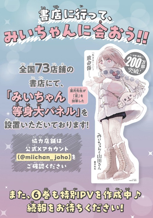講談社「みいちゃんの等身大パネルを設置します！書店でみいちゃんに会おう！！」
