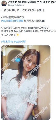 【画像】乃木坂46金川紗耶、胸の谷間を解禁してしまうwww1st写真集からスケベなSEXYポスターが公開！！