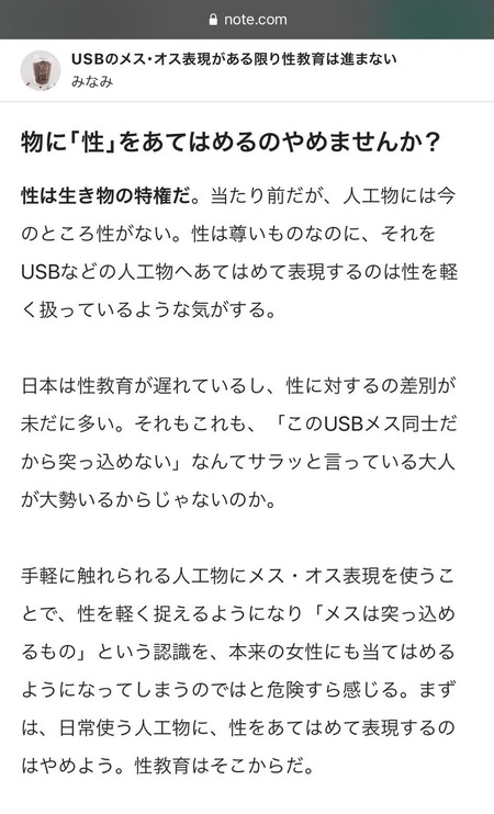 識者「USBに『オス』『メス』という表現がある限り、日本の性教育は進まない」