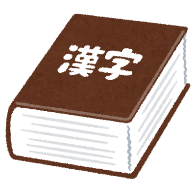 【初耳】漢検1級で出題される『所在』という漢字、「しょざい」って読んだやつwww
