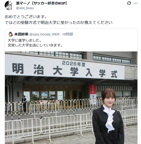【悲報】本田紗来「大学入学しました！」X「ではどの受験方式で受かったのか教えてくれます？(ﾆﾁｬｱ」