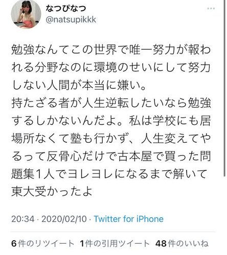 【悲報】東大アイドルさん「勉強は世界で唯一努力が報われる分野。環境のせいにして努力しない人間が本当に嫌い」