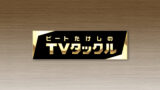 今日のTVタックルが久々にまともだった