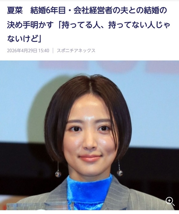 【画像】女優夏菜が結婚を決めた理由が浅すぎると話題にwww