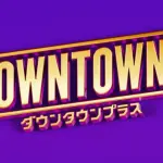 【速報】ダウンタウン+の生配信、ガチで豪華すぎる