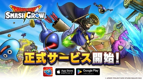 【速報】ドラクエ新ソシャゲ「ドラゴンクエストスマッシュグロウ」サービス開始！！！！！
