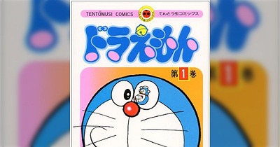 【悲報】コロコロコミック、ドラえもん連載終了してしまう・・・