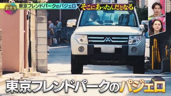 「東京フレンドパーク」のダーツで貰ったパジェロを今でも乗っている人気タレントがこちらwww