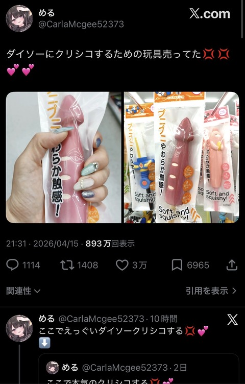 DAISOさん、ドスケベグッズを販売してしまうwww （※画像あり）