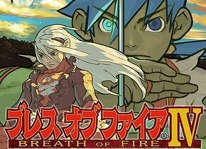『ブレス オブ ファイアIV うつろわざるもの』Steam版が販売開始！ユーザー「PS5でやりたい」