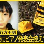 【新証言】京都・小6男児行方不明「2日後にピアノの発表会を控えていた」