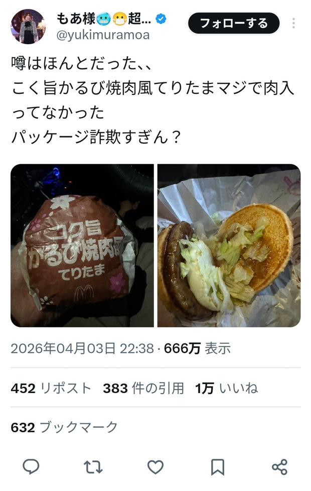 【悲報】マックの新作バーガー「コク旨かるび焼肉風てりたま」、実物は肉無しなのが発覚して炎上