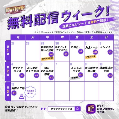 【朗報】人気サブスク｢DOWNTOWN+(ダウンタウンプラス)｣､12タイトルを4月29日からYoutubeで順次公開