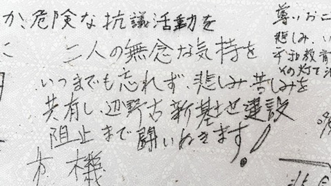 辺野古活動団体「死んだ女生徒の遺志を引き継ぎ基地建設阻止まで闘い抜くぞ！」（※画像あり）