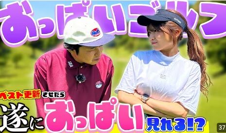 女子プロゴルファーがデカ乳が多い理由www