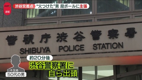 【悲報】渋谷放火犯、「日本国籍」な事がなぜか強調されるwww