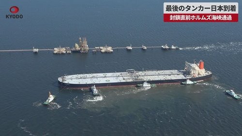 【動画】商船三井、ホルムズ海峡を突破するも船の正体がバレてしまうwww