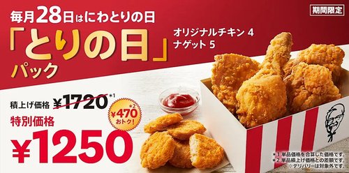 【特報】ケンタッキー、全てを過去にする 史上最強の「鶏の日パック」を発売！