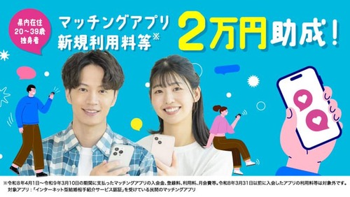 高知県　出会い系サイトへの登録を税金で支援開始