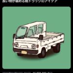 【画像】軽トラ、もうこれでいいと話題に。27万いいね
