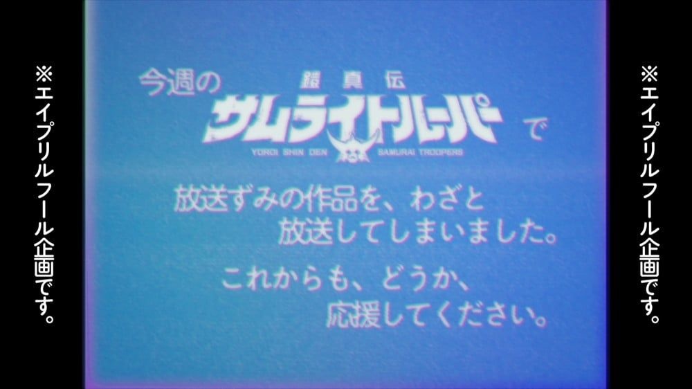 「サムライトルーパー」前代未聞の事件をオマージュ 最終話放送後にお詫び映像を放送「なぜか来週も第12話再放送！」
