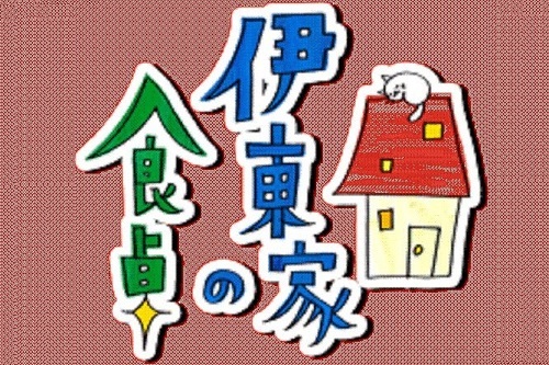 「伊東家の食卓」で知った裏技、今でも使ってるのある？
