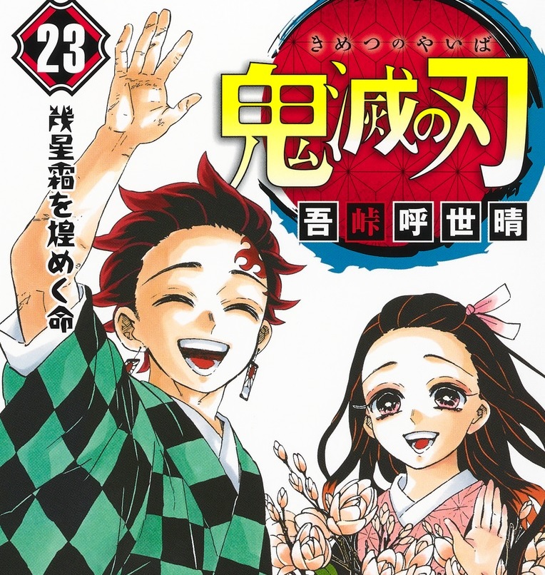 【謎】鬼滅の刃「漫画やアニメ見る人をめちゃくちゃ増やしました」←なぜかあまりネットで評価されない理由
