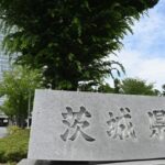 茨城県 うっかりで延べ2267人・計1億958万円の生活保護費が支給できず