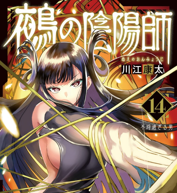 今週の「鵺の陰陽師」感想、 学郎と月歌、二人の契約者の連携でついに空亡散る！【140話】