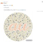 auの公式Xが色盲に配慮せずに炎上www