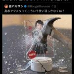 【超絶悲報】高市早苗御大のアクスタがパヨクによって粉々に破壊されるwww