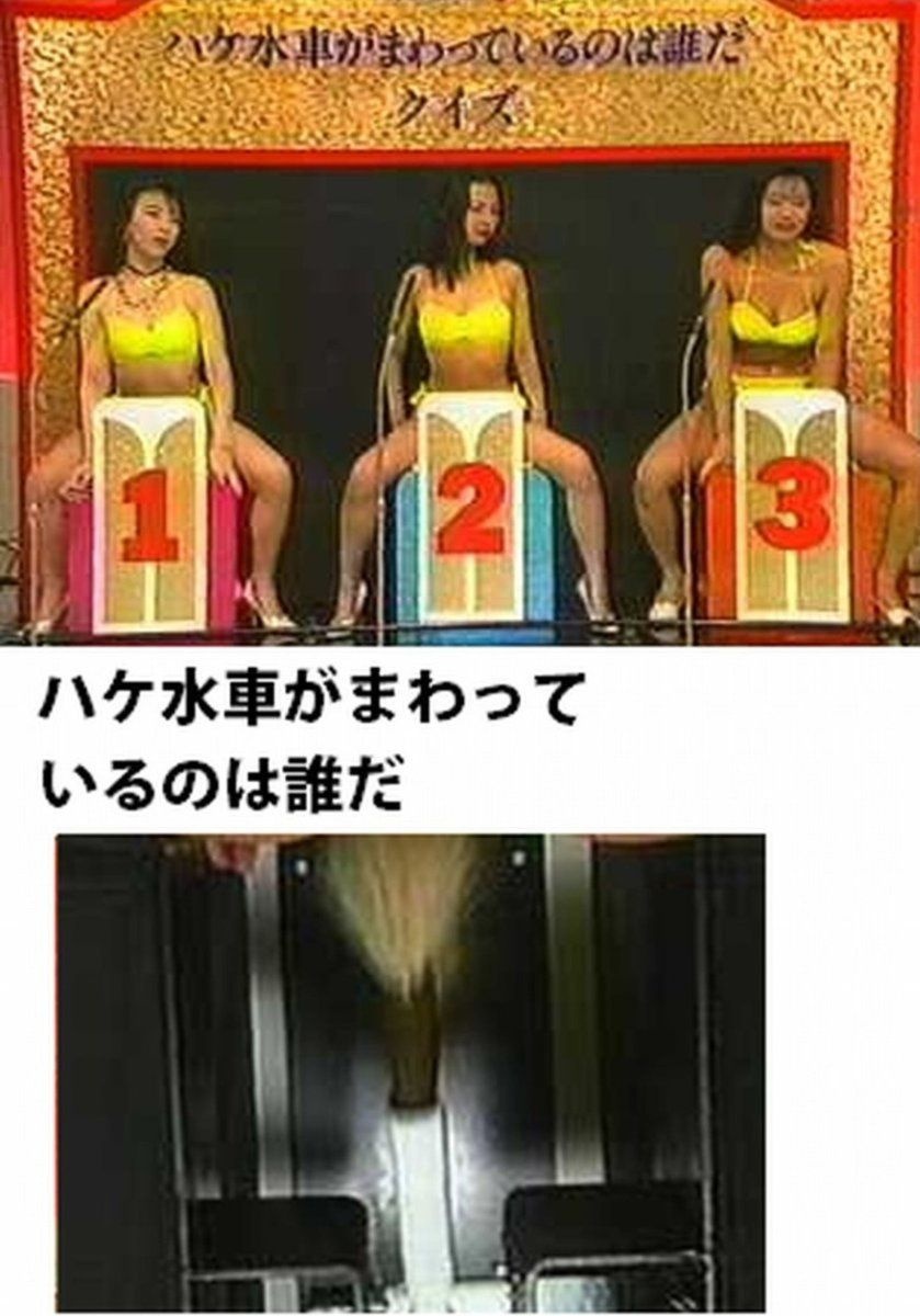 昔のバラエティ「パンツ越しに女の子の股間を筆でくすぐるのOKでした」